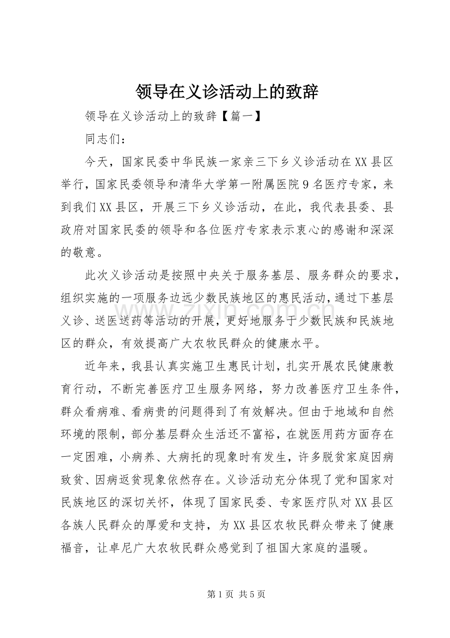 领导在义诊活动上的致辞.docx_第1页