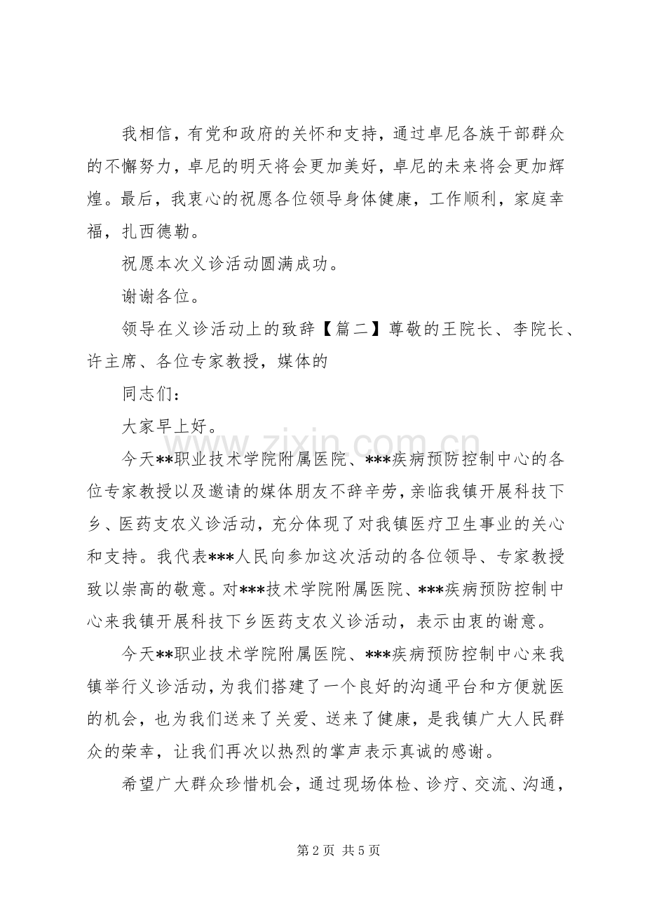 领导在义诊活动上的致辞.docx_第2页