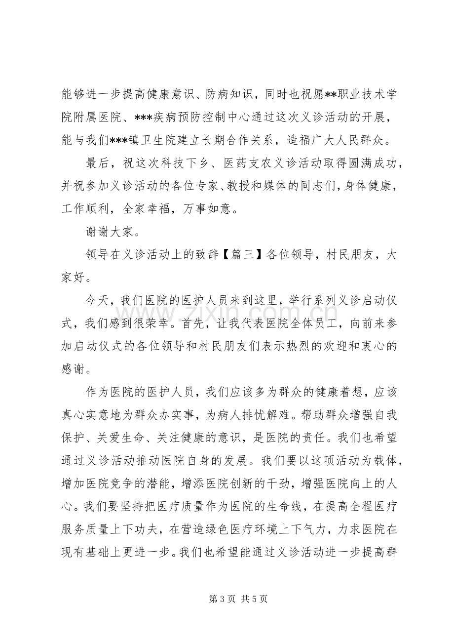 领导在义诊活动上的致辞.docx_第3页