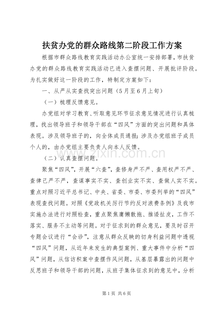 扶贫办党的群众路线第二阶段工作实施方案.docx_第1页