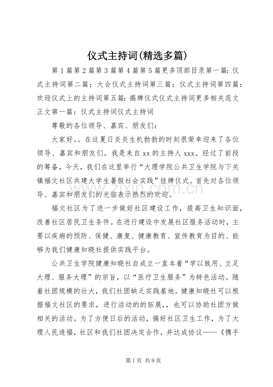 仪式主持词(多篇).docx_第1页