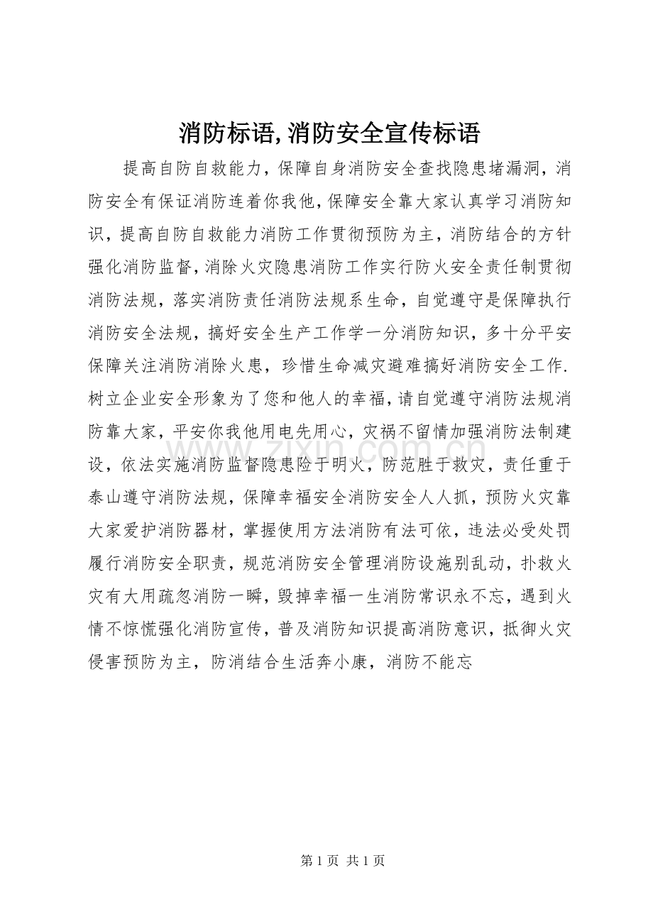 消防标语,消防安全宣传标语.docx_第1页