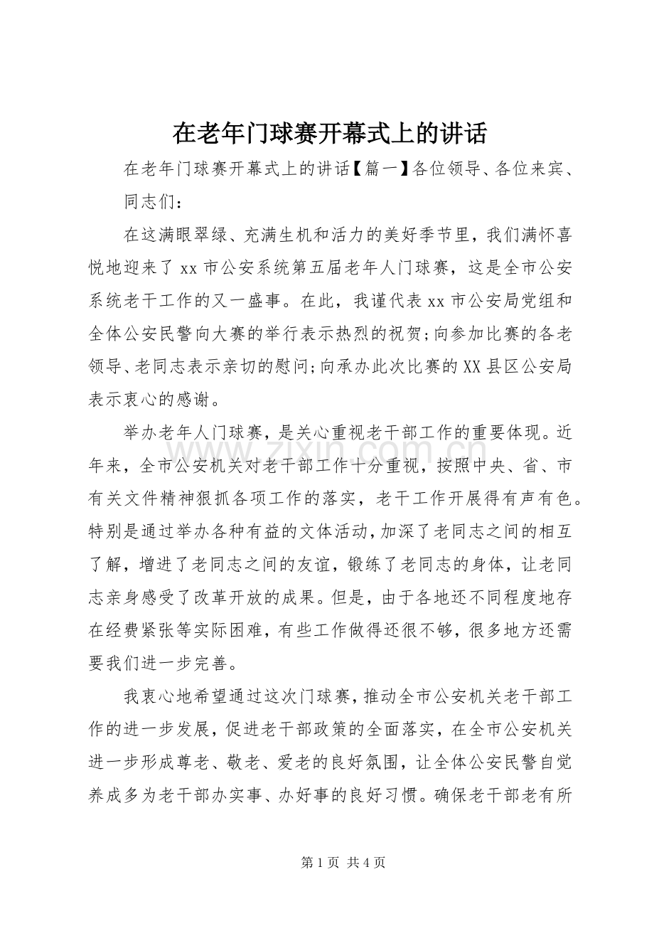 在老年门球赛开幕式上的讲话.docx_第1页