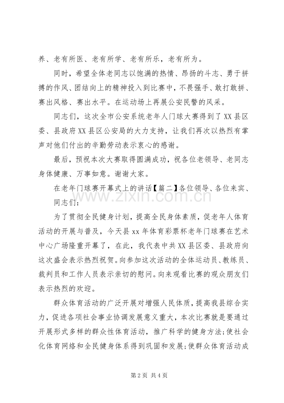 在老年门球赛开幕式上的讲话.docx_第2页