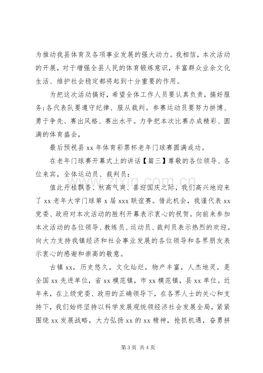 在老年门球赛开幕式上的讲话.docx_第3页