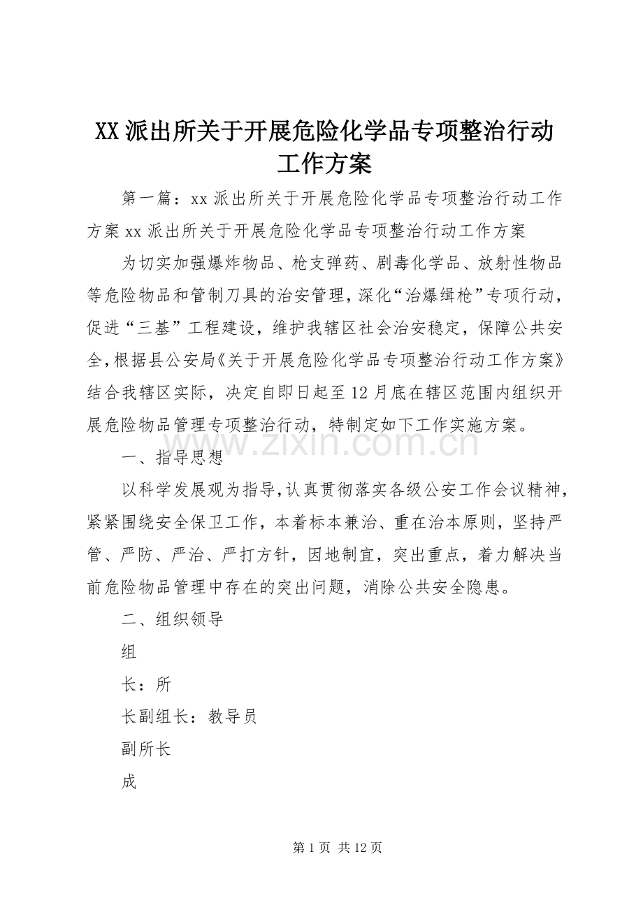 XX派出所关于开展危险化学品专项整治行动工作实施方案.docx_第1页