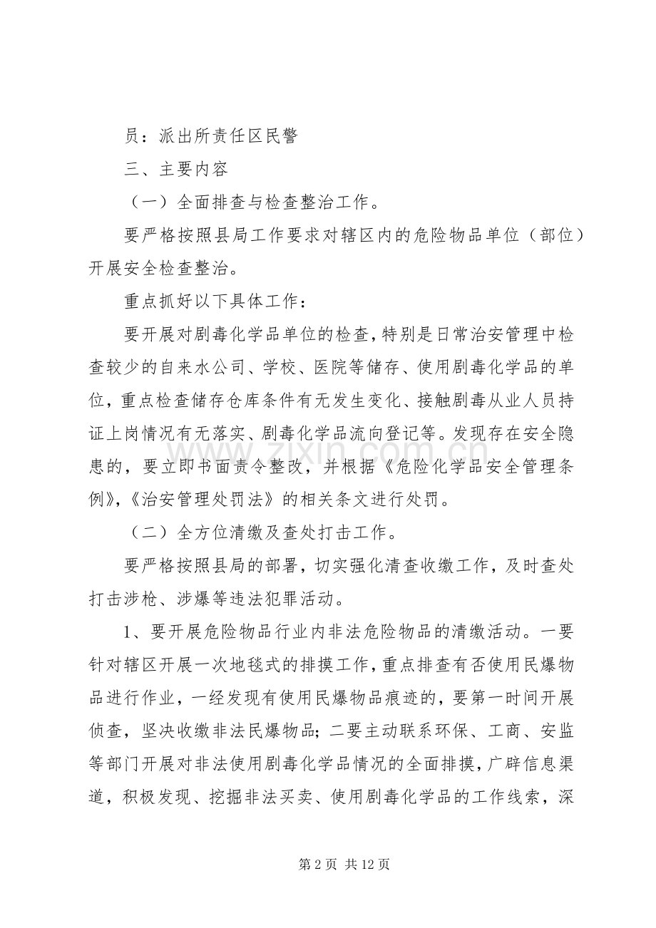 XX派出所关于开展危险化学品专项整治行动工作实施方案.docx_第2页