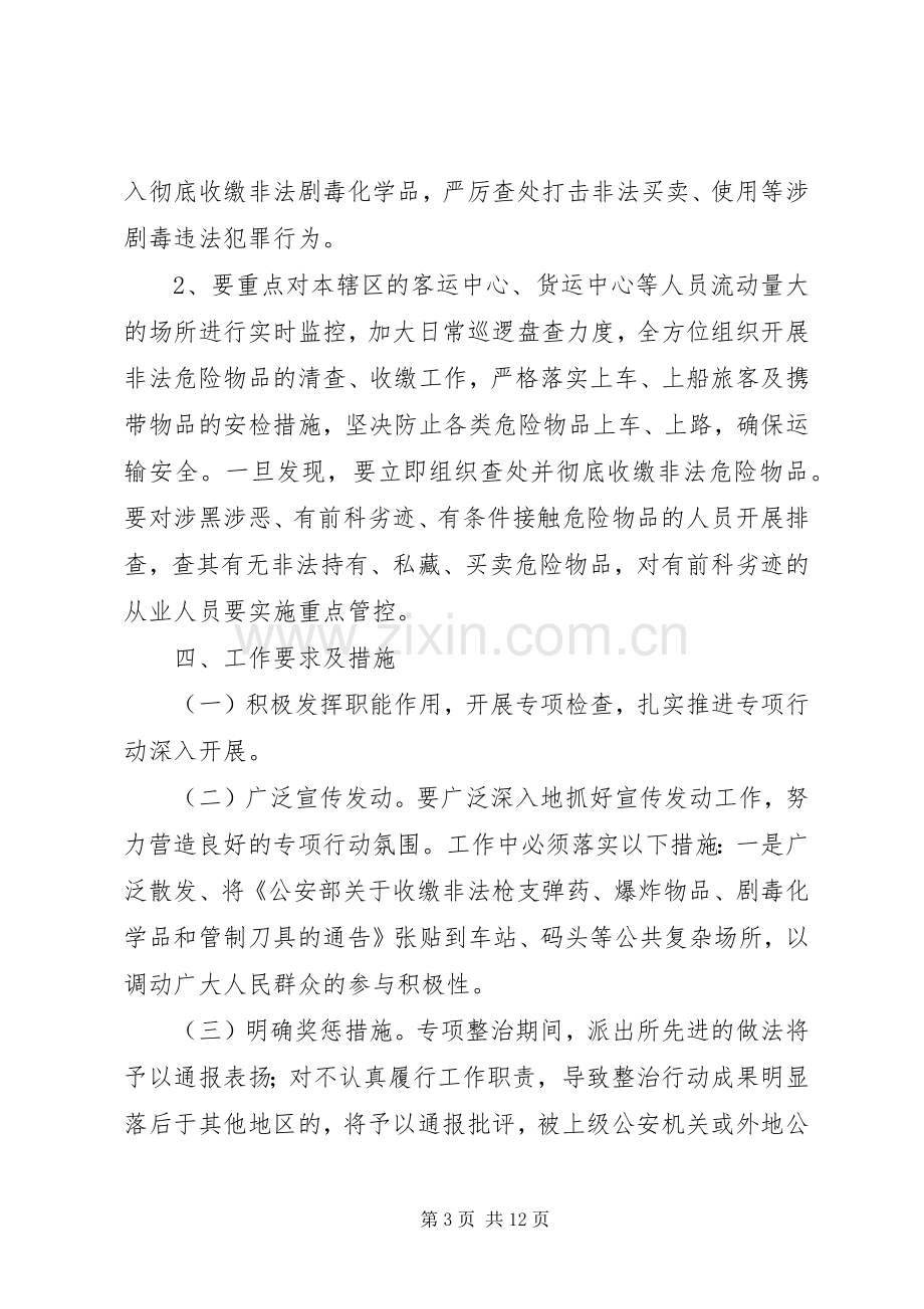 XX派出所关于开展危险化学品专项整治行动工作实施方案.docx_第3页