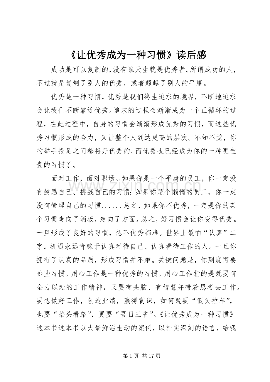 《让优秀成为一种习惯》读后感 .docx_第1页