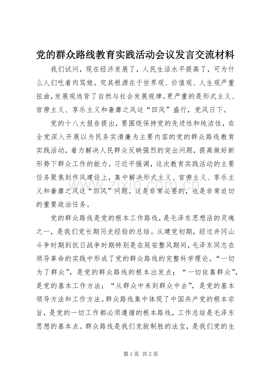 党的群众路线教育实践活动会议发言交流材料.docx_第1页