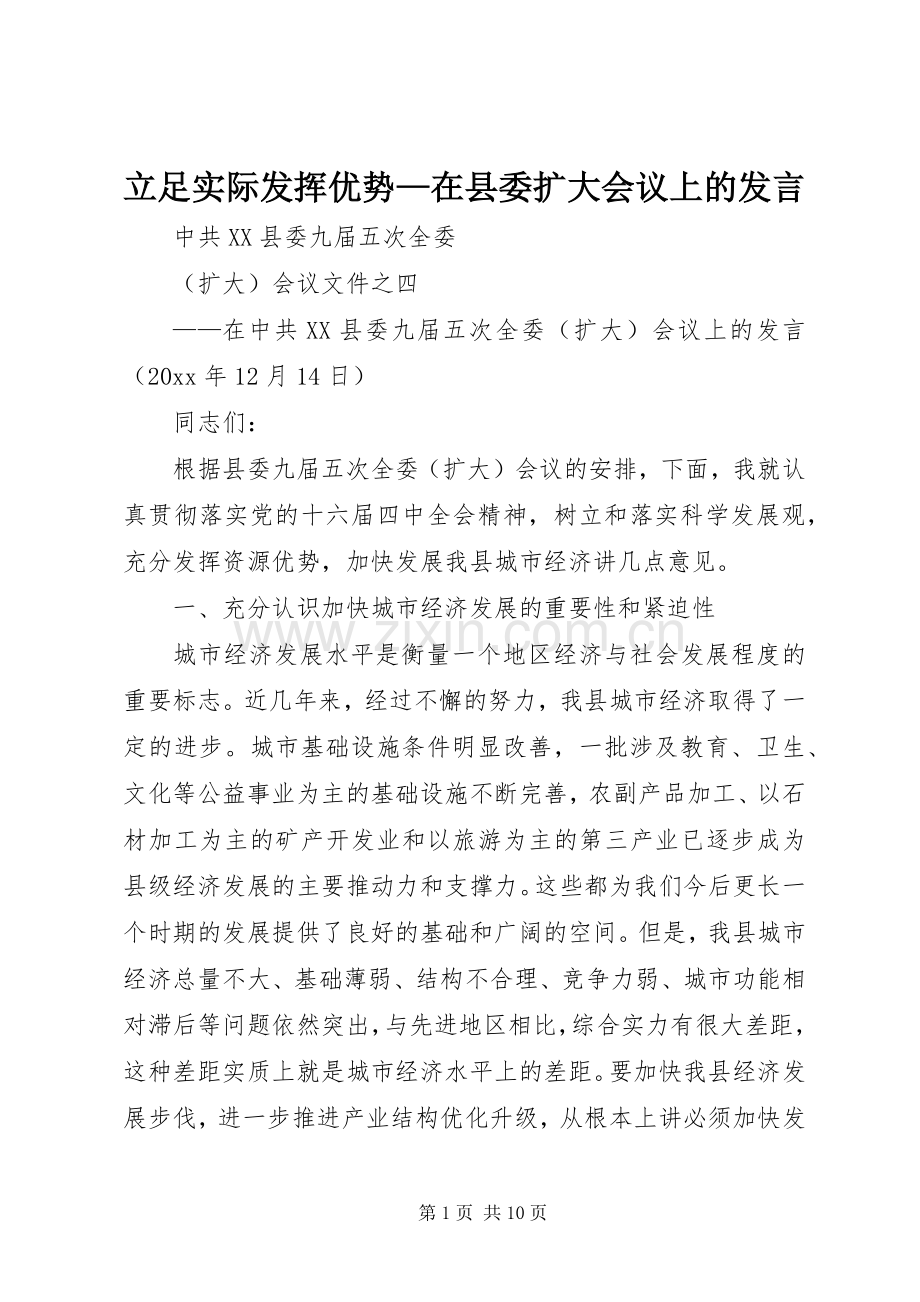 立足实际发挥优势—在县委扩大会议上的发言稿.docx_第1页