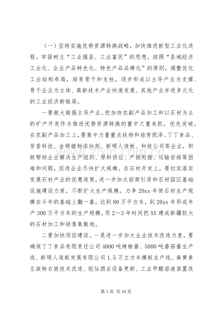 立足实际发挥优势—在县委扩大会议上的发言稿.docx_第3页