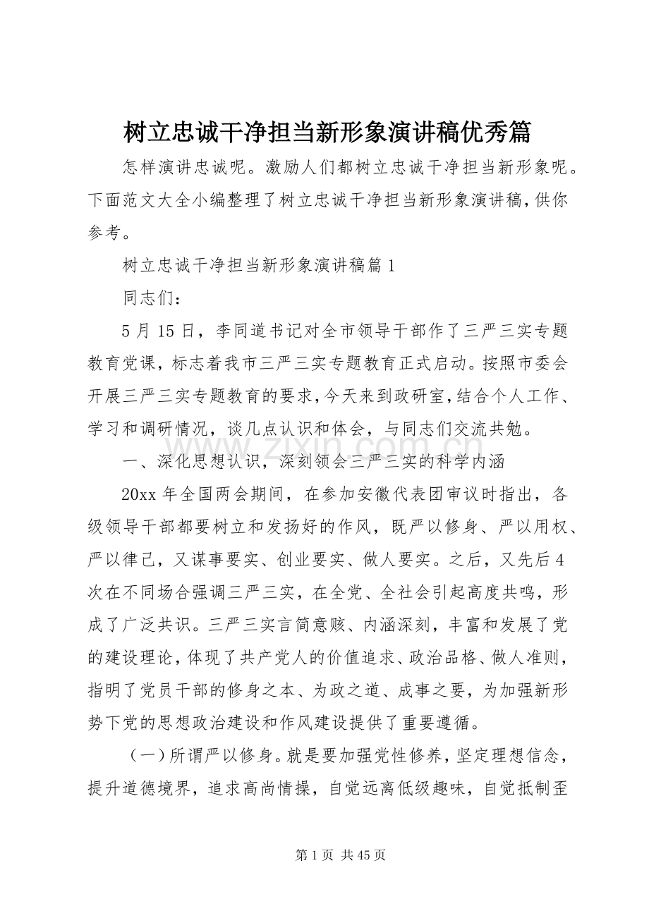 树立忠诚干净担当新形象演讲稿优秀篇.docx_第1页