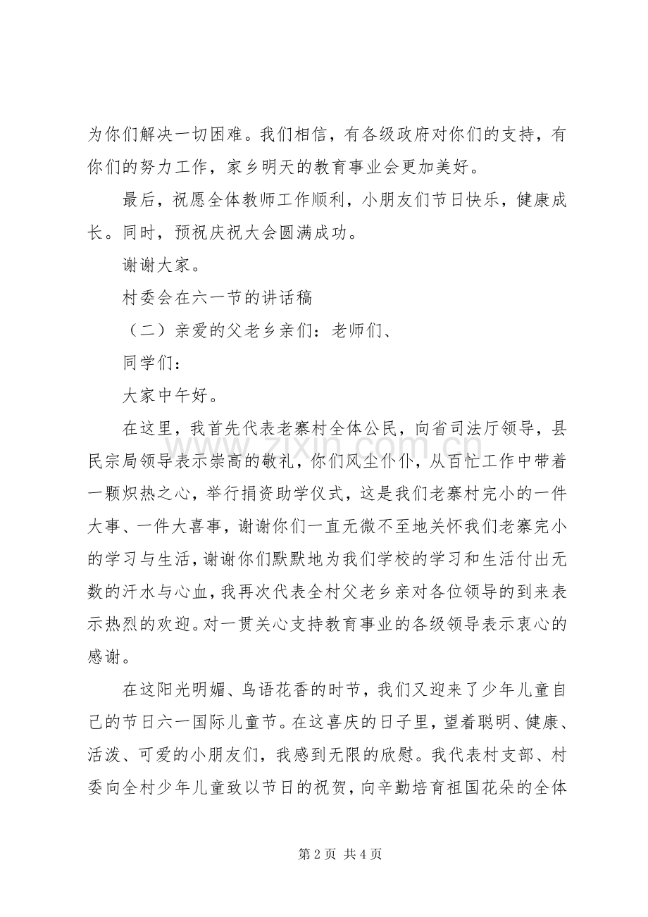 村委会在六一节的讲话稿.docx_第2页