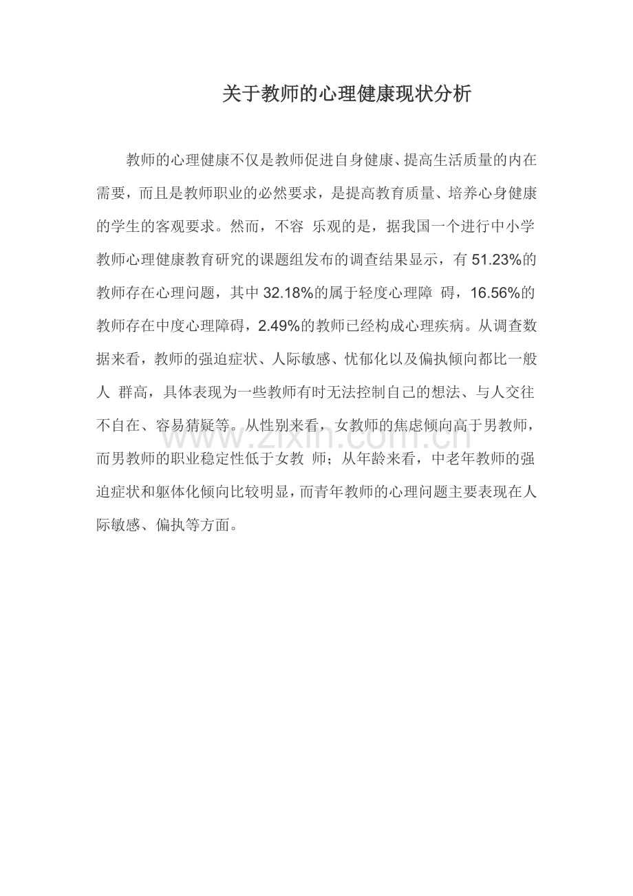 关于教师的心理健康现状分析.doc_第1页