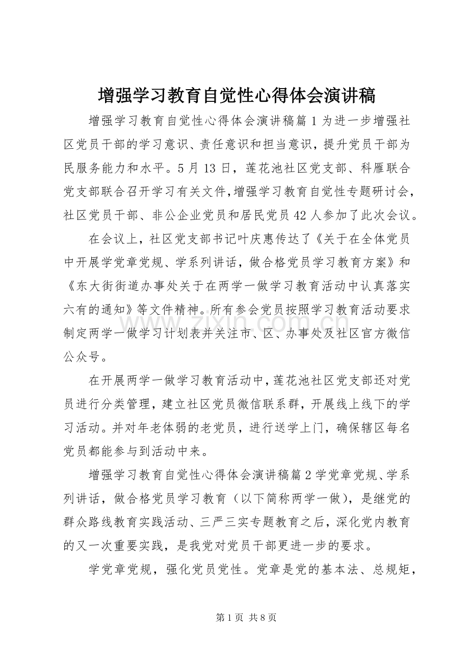 增强学习教育自觉性心得体会演讲稿.docx_第1页