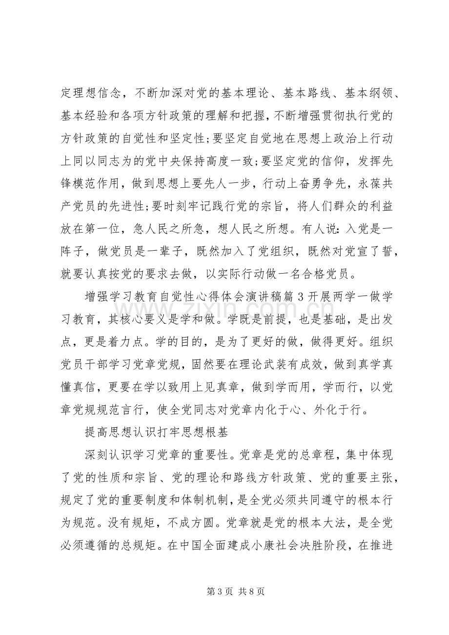 增强学习教育自觉性心得体会演讲稿.docx_第3页