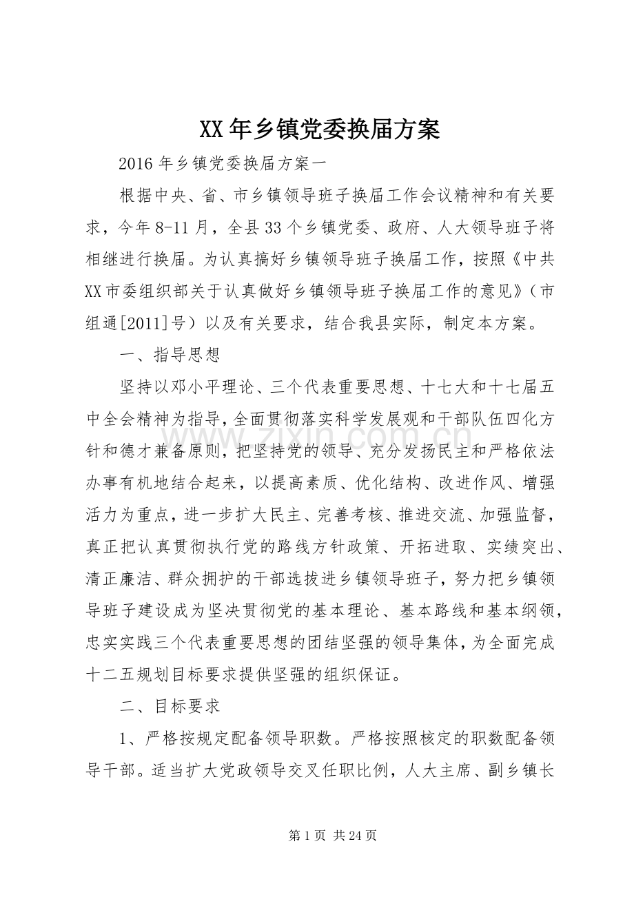 XX年乡镇党委换届实施方案.docx_第1页