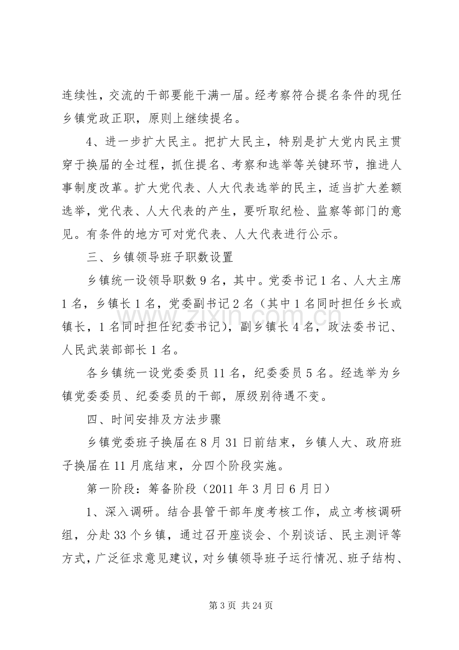 XX年乡镇党委换届实施方案.docx_第3页