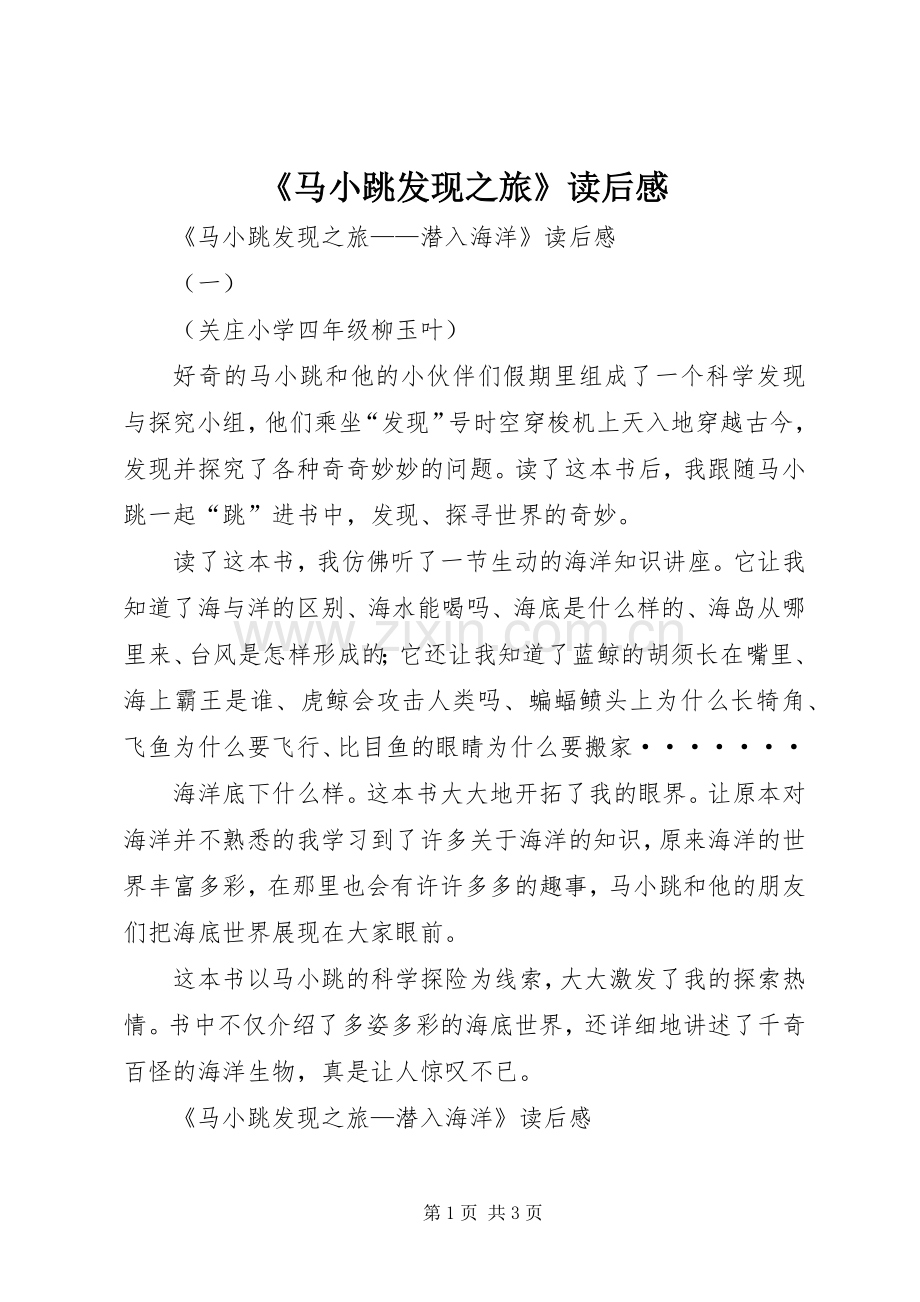 《马小跳发现之旅》读后感 .docx_第1页