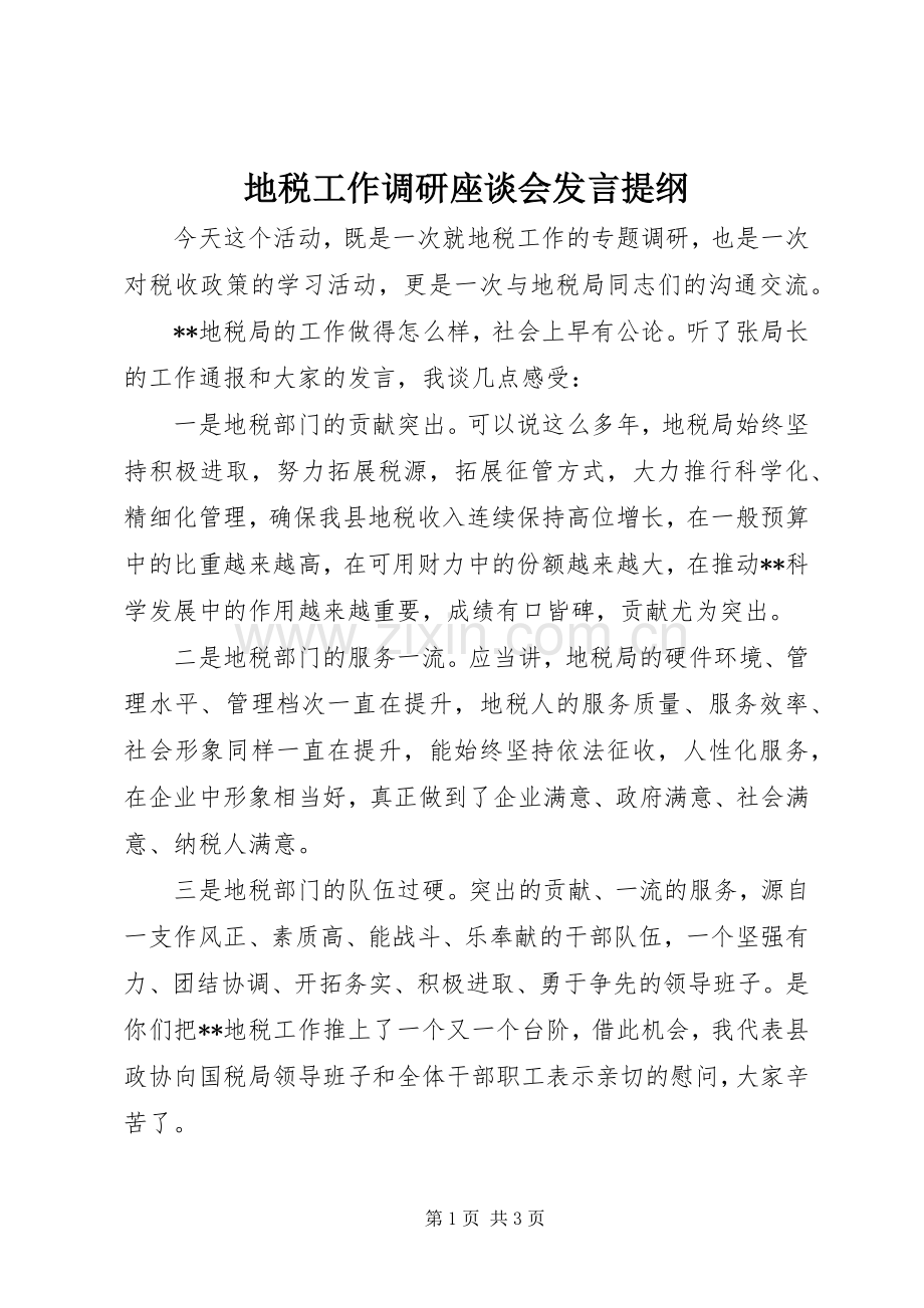 地税工作调研座谈会发言提纲.docx_第1页