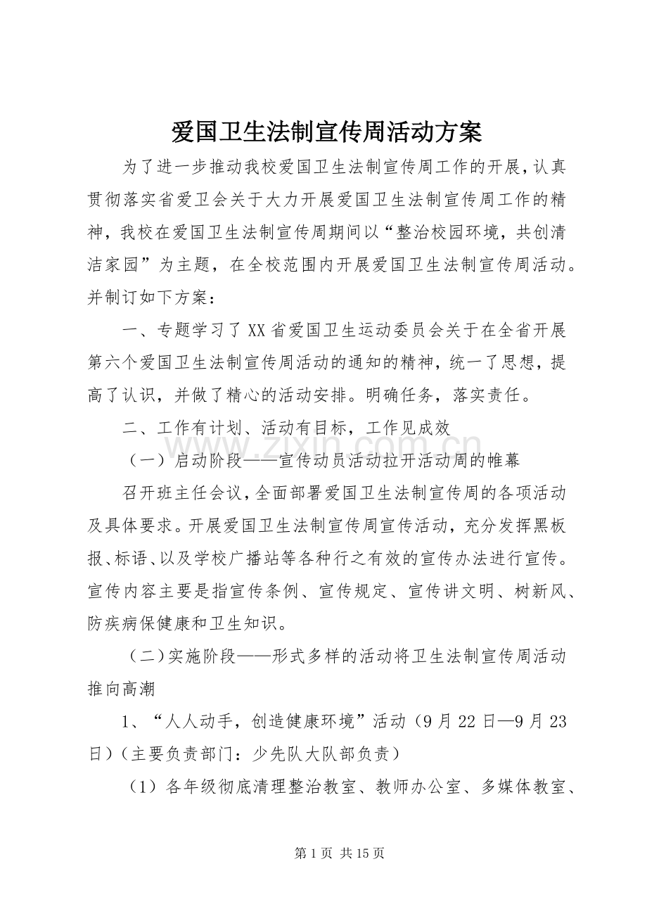 爱国卫生法制宣传周活动实施方案.docx_第1页