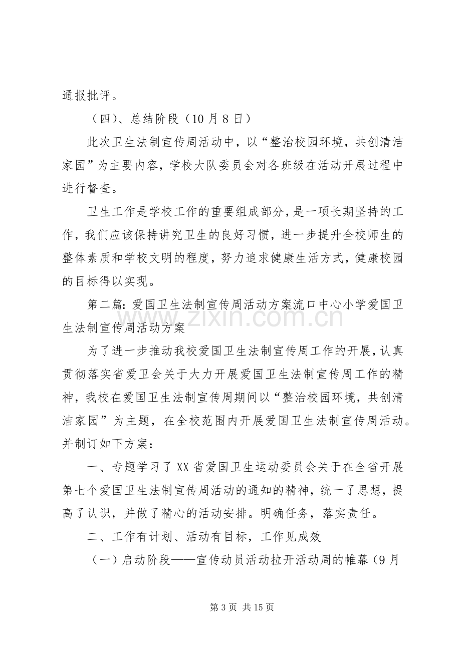 爱国卫生法制宣传周活动实施方案.docx_第3页