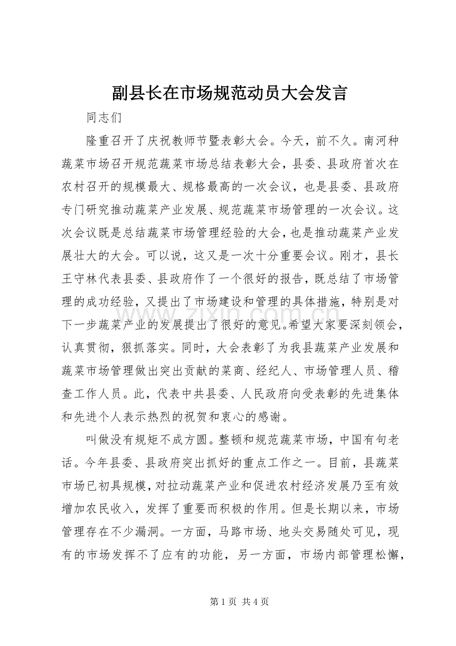 副县长在市场规范动员大会发言.docx_第1页