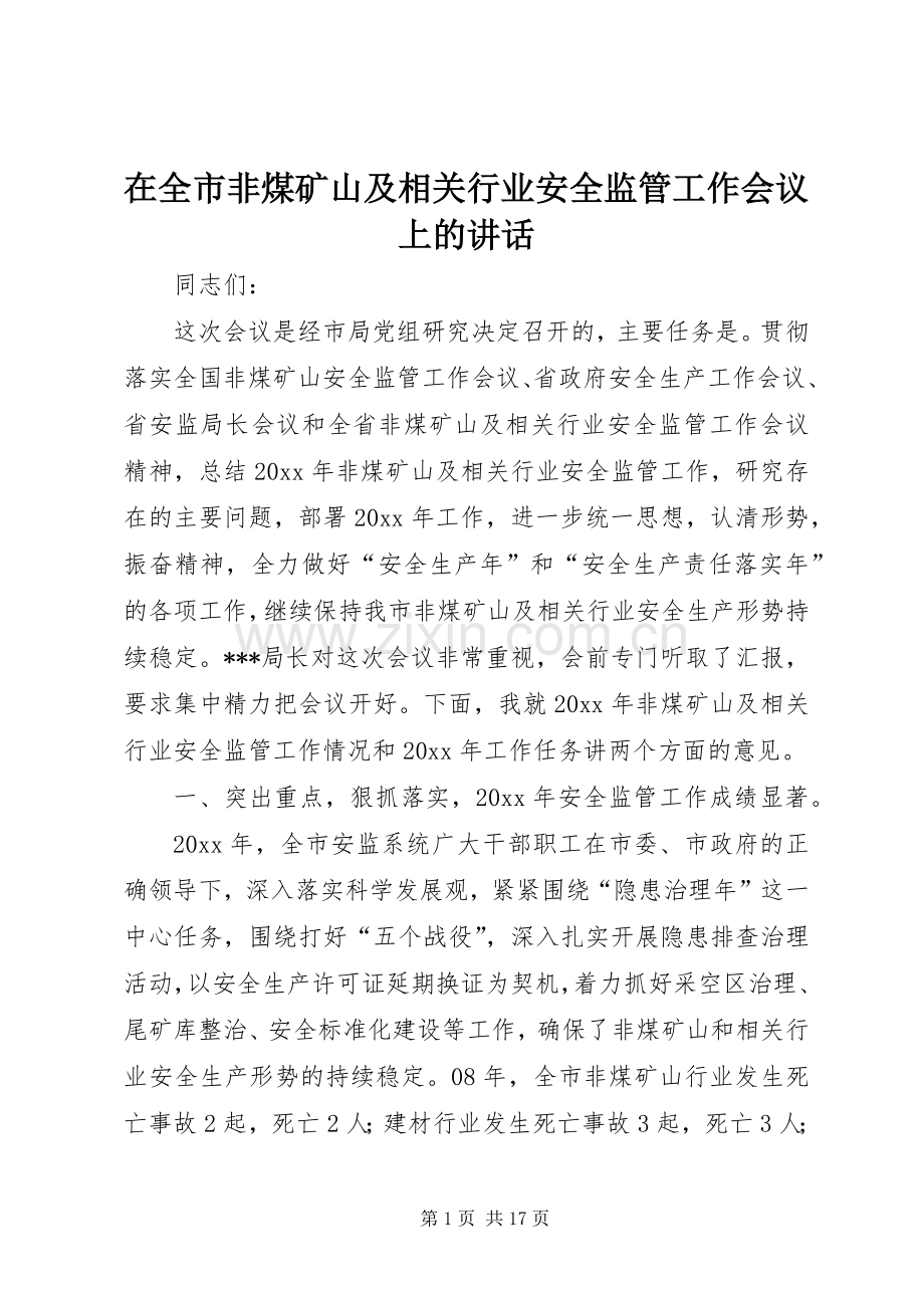 在全市非煤矿山及相关行业安全监管工作会议上的讲话.docx_第1页