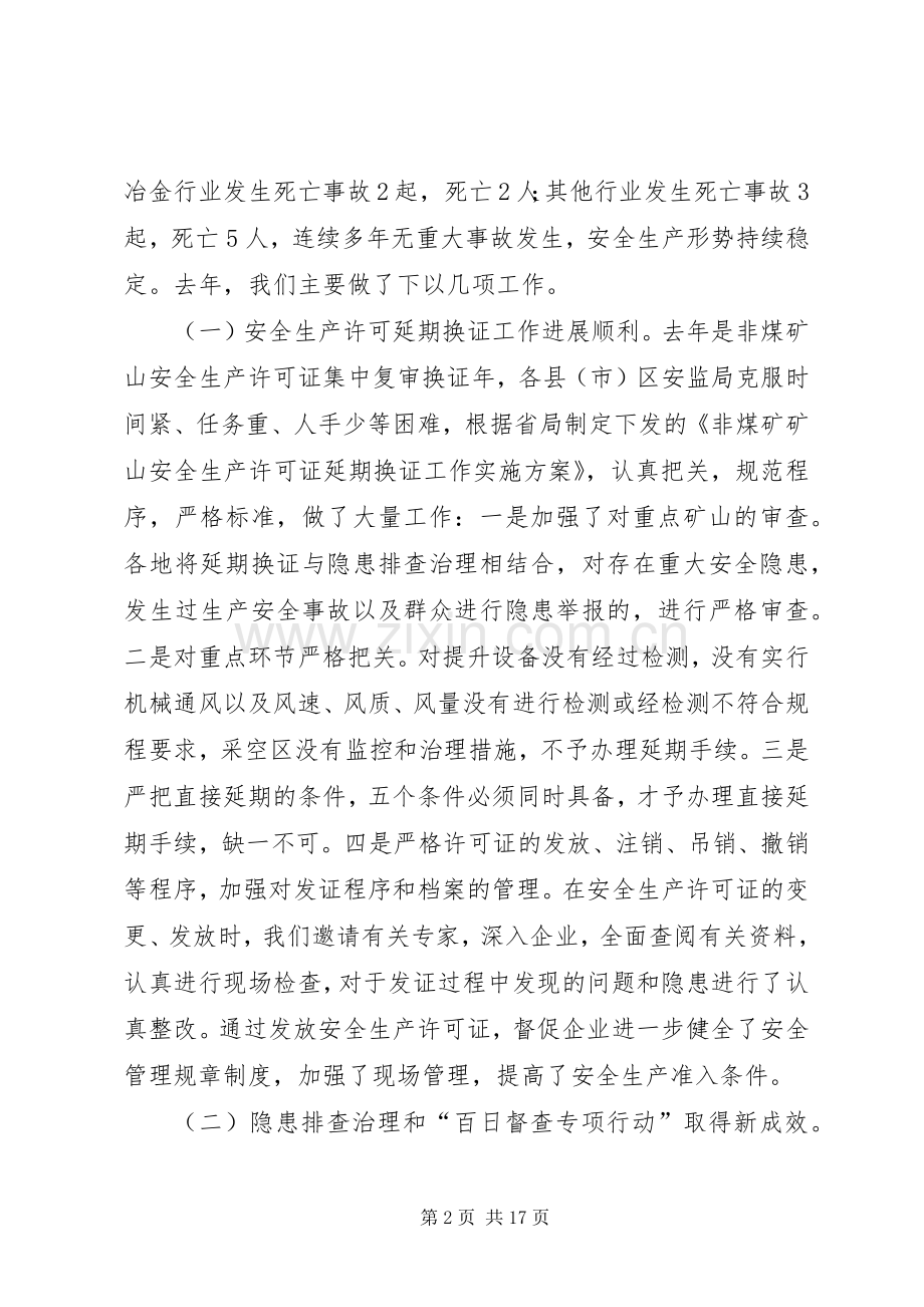 在全市非煤矿山及相关行业安全监管工作会议上的讲话.docx_第2页