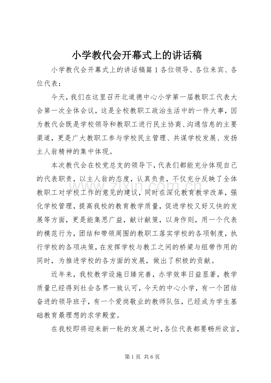 小学教代会开幕式上的讲话稿.docx_第1页