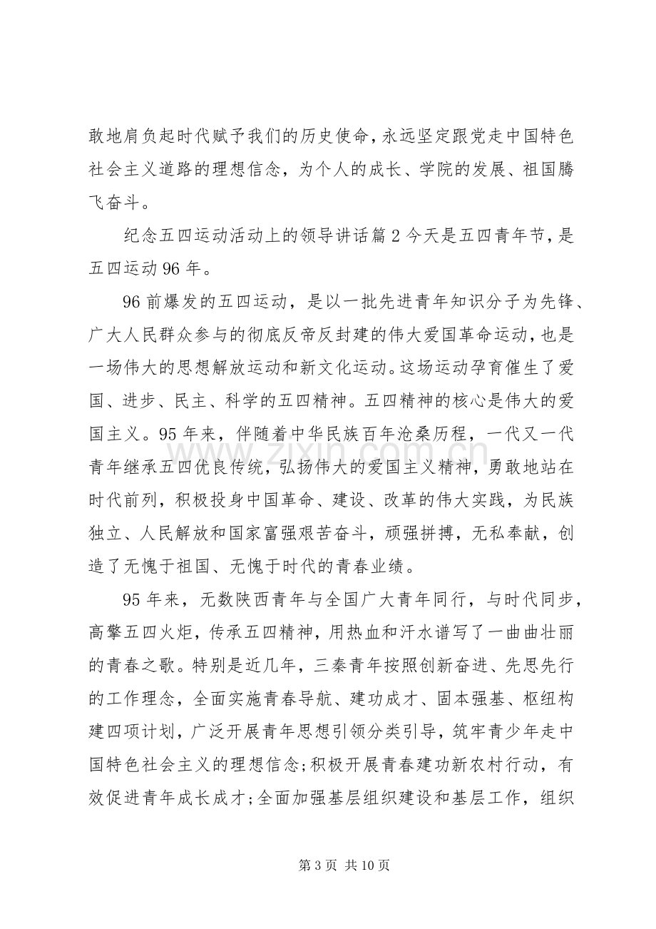 纪念五四运动活动上的领导讲话.docx_第3页