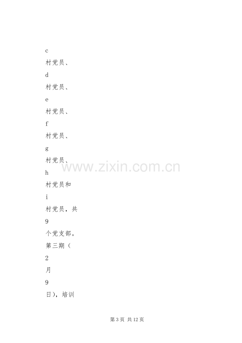 XX镇开展党员集中培训工作实施方案.docx_第3页