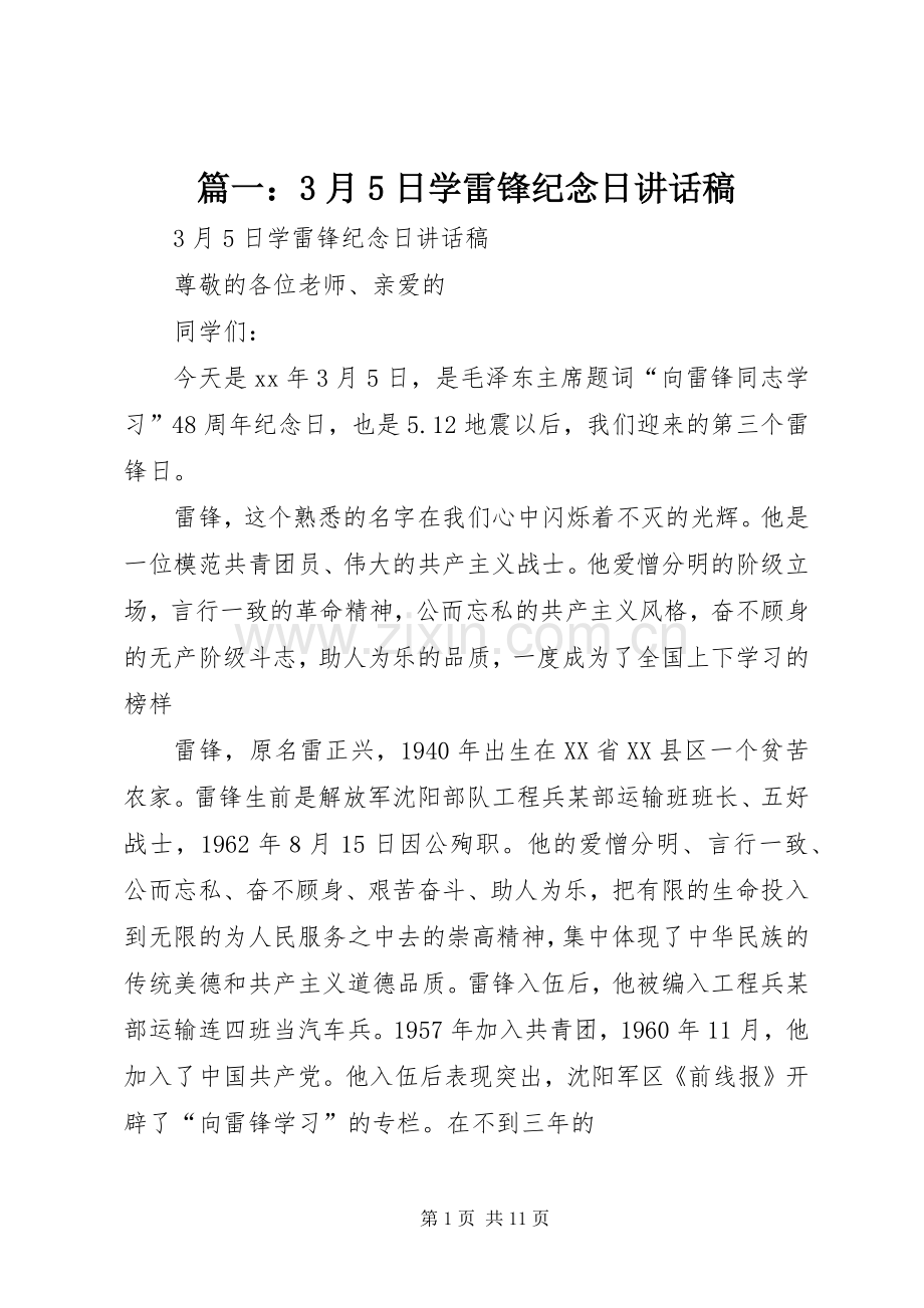 篇一：3月5日学雷锋纪念日讲话稿.docx_第1页