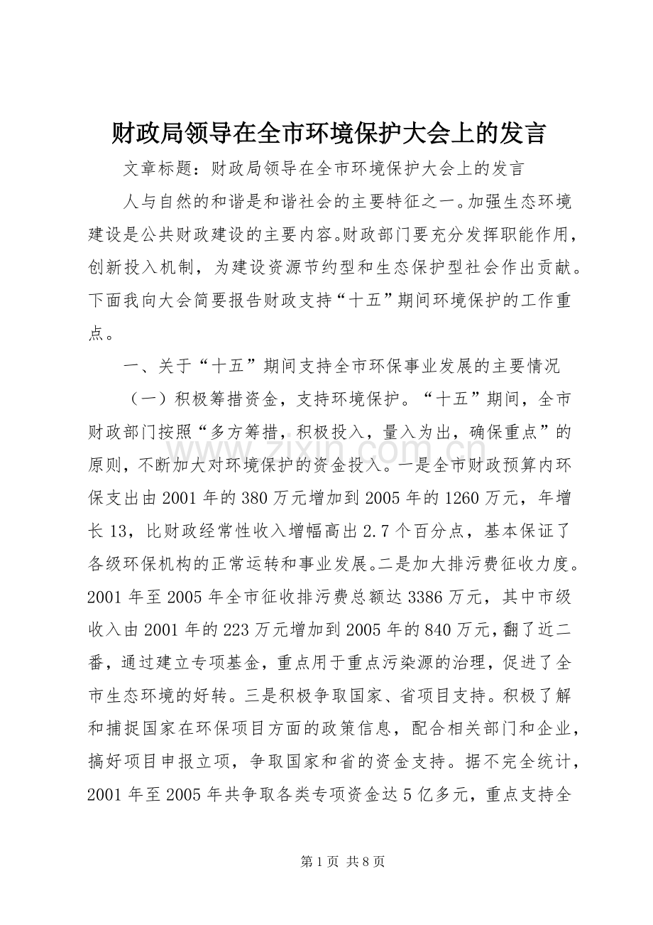 财政局领导在全市环境保护大会上的发言.docx_第1页