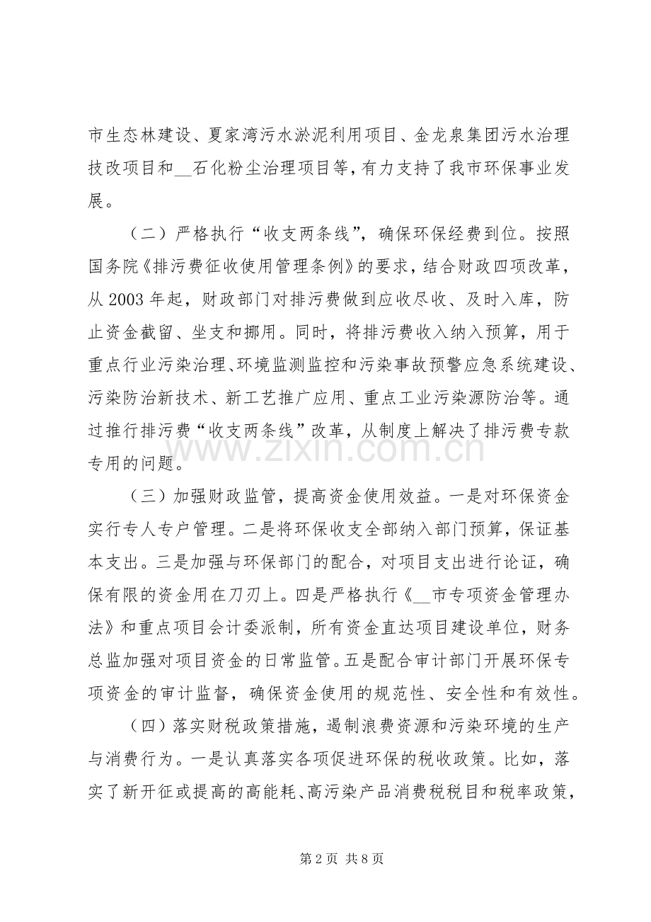 财政局领导在全市环境保护大会上的发言.docx_第2页