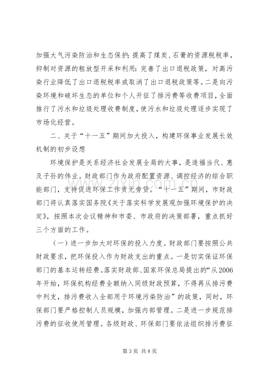 财政局领导在全市环境保护大会上的发言.docx_第3页