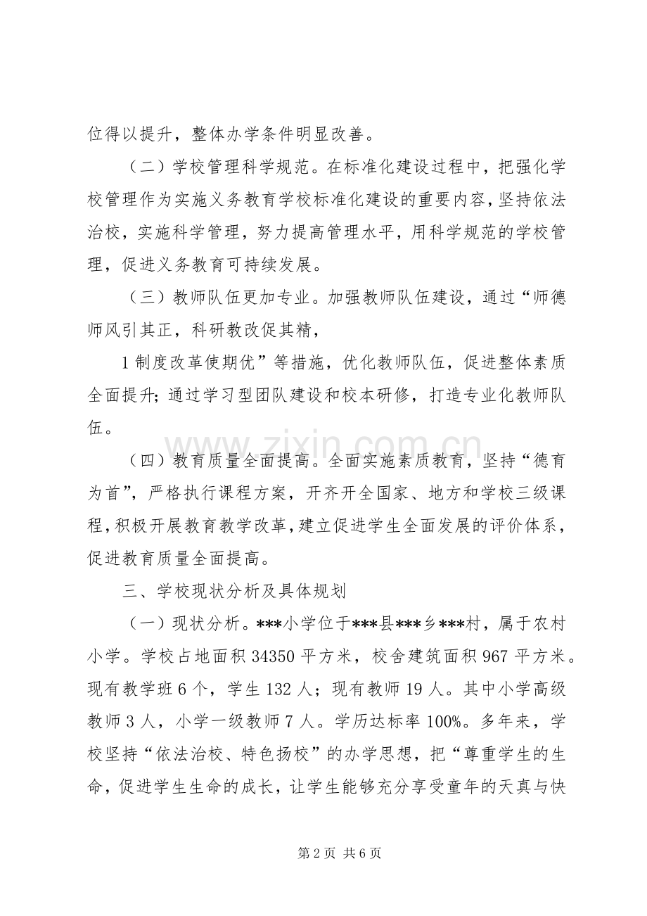 小学标准化建设方案.docx_第2页