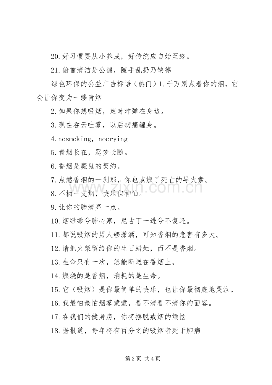 绿色环保的公益广告标语.docx_第2页