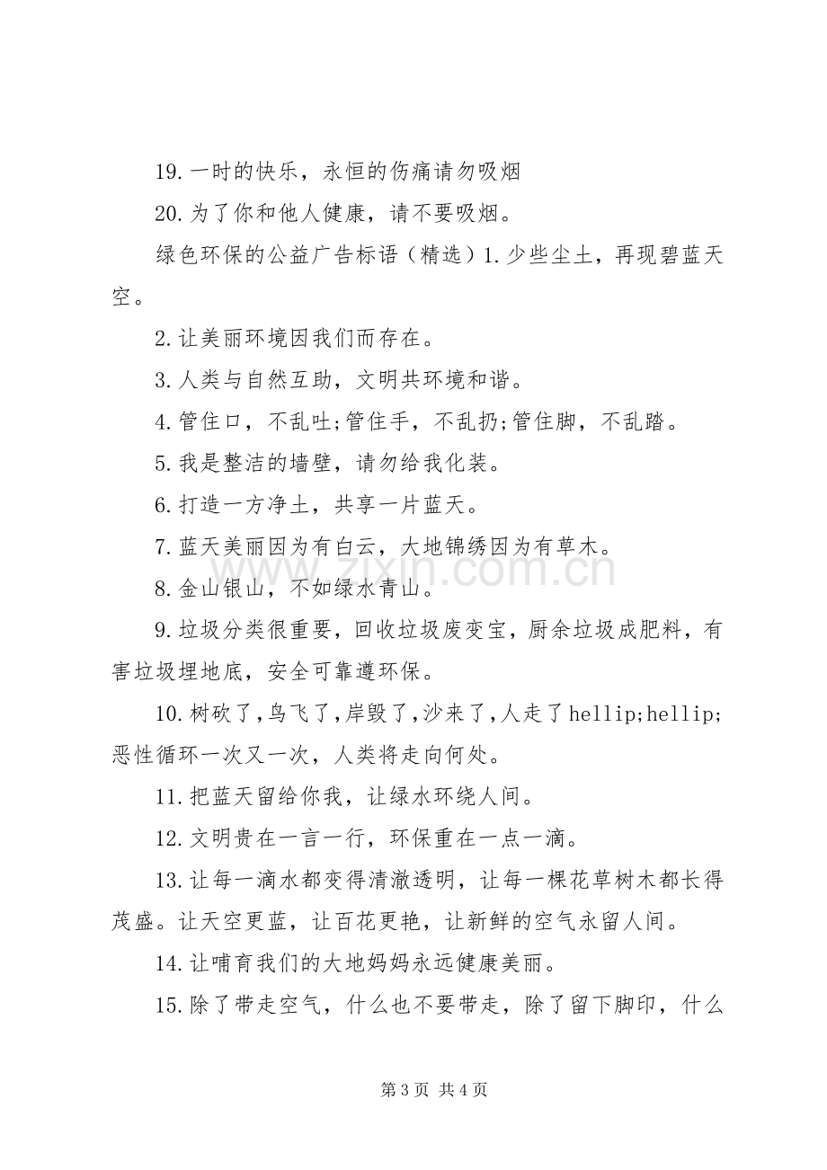 绿色环保的公益广告标语.docx_第3页