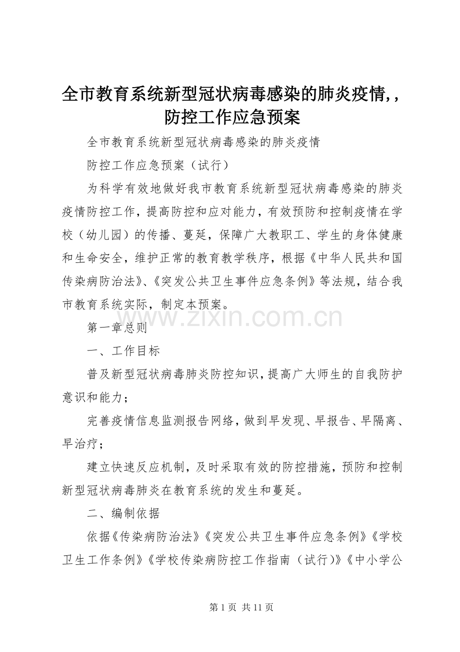 全市教育系统新型冠状病毒感染的肺炎疫情,,防控工作应急处理预案.docx_第1页