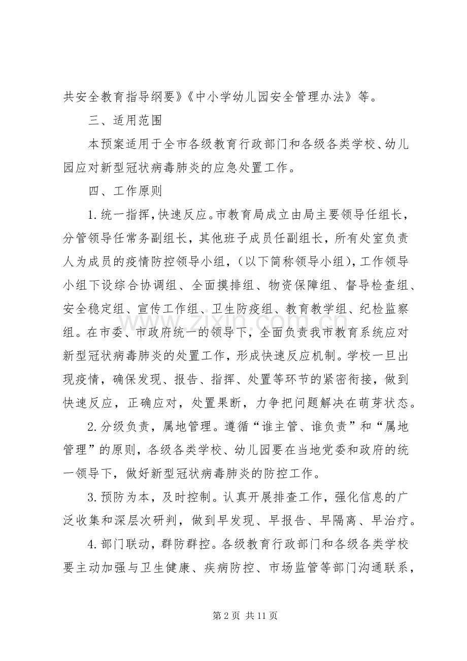 全市教育系统新型冠状病毒感染的肺炎疫情,,防控工作应急处理预案.docx_第2页