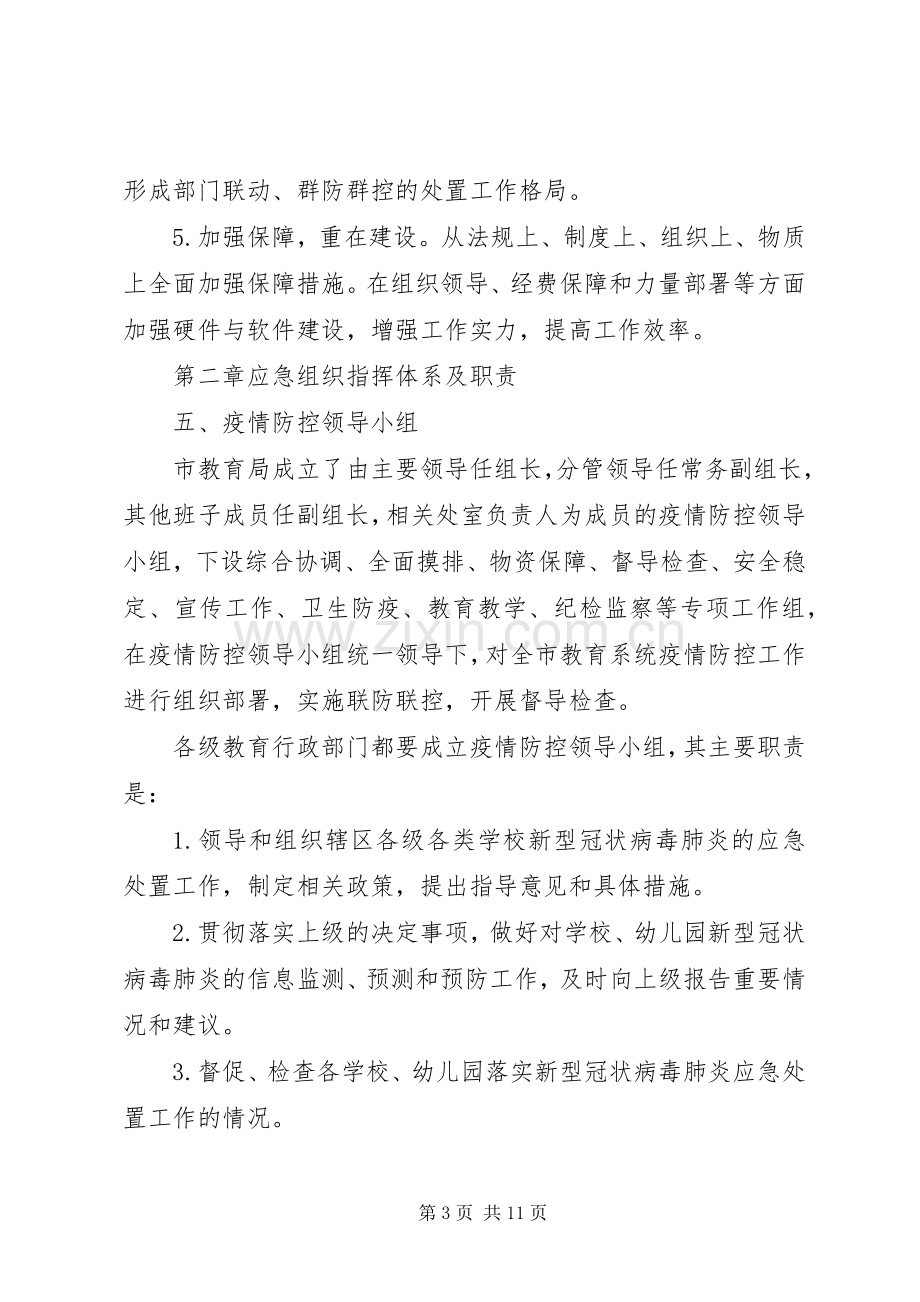 全市教育系统新型冠状病毒感染的肺炎疫情,,防控工作应急处理预案.docx_第3页