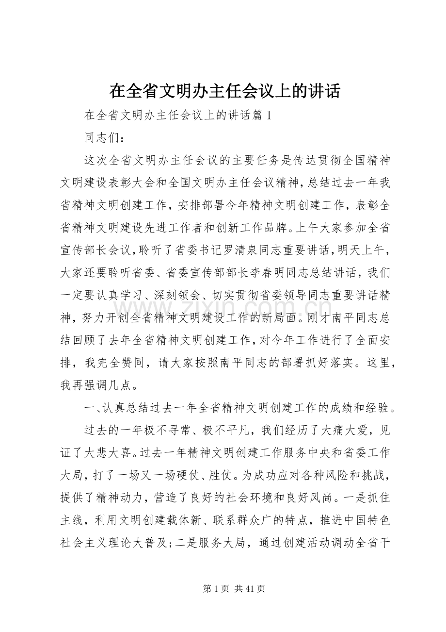 在全省文明办主任会议上的讲话.docx_第1页