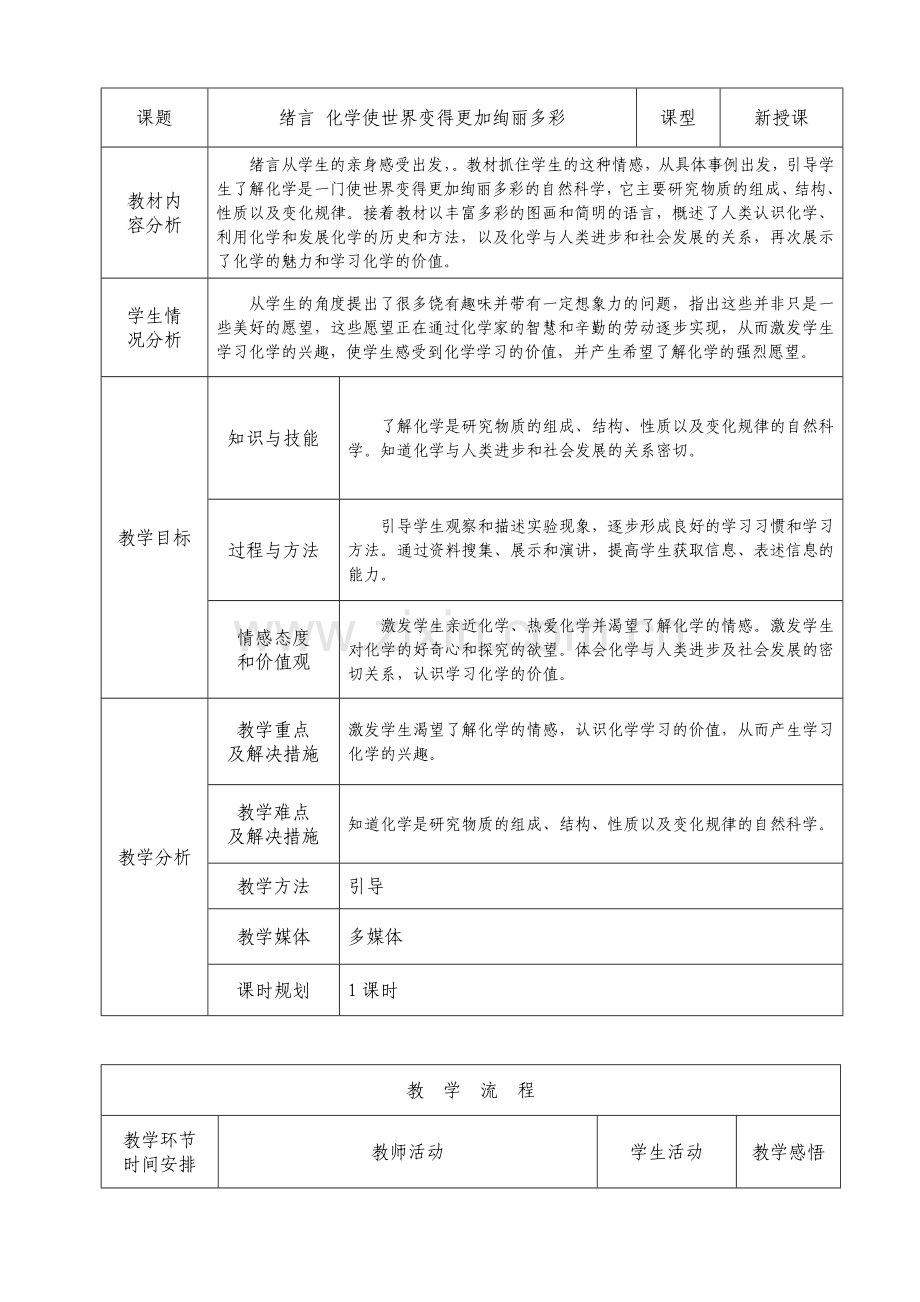 九年级化学第一单元教案.doc_第1页