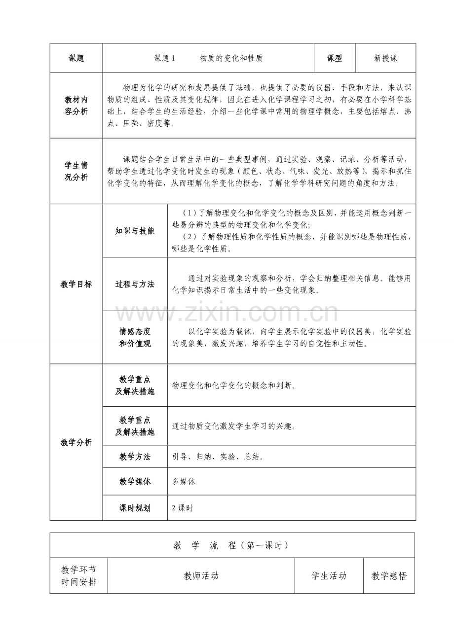 九年级化学第一单元教案.doc_第3页