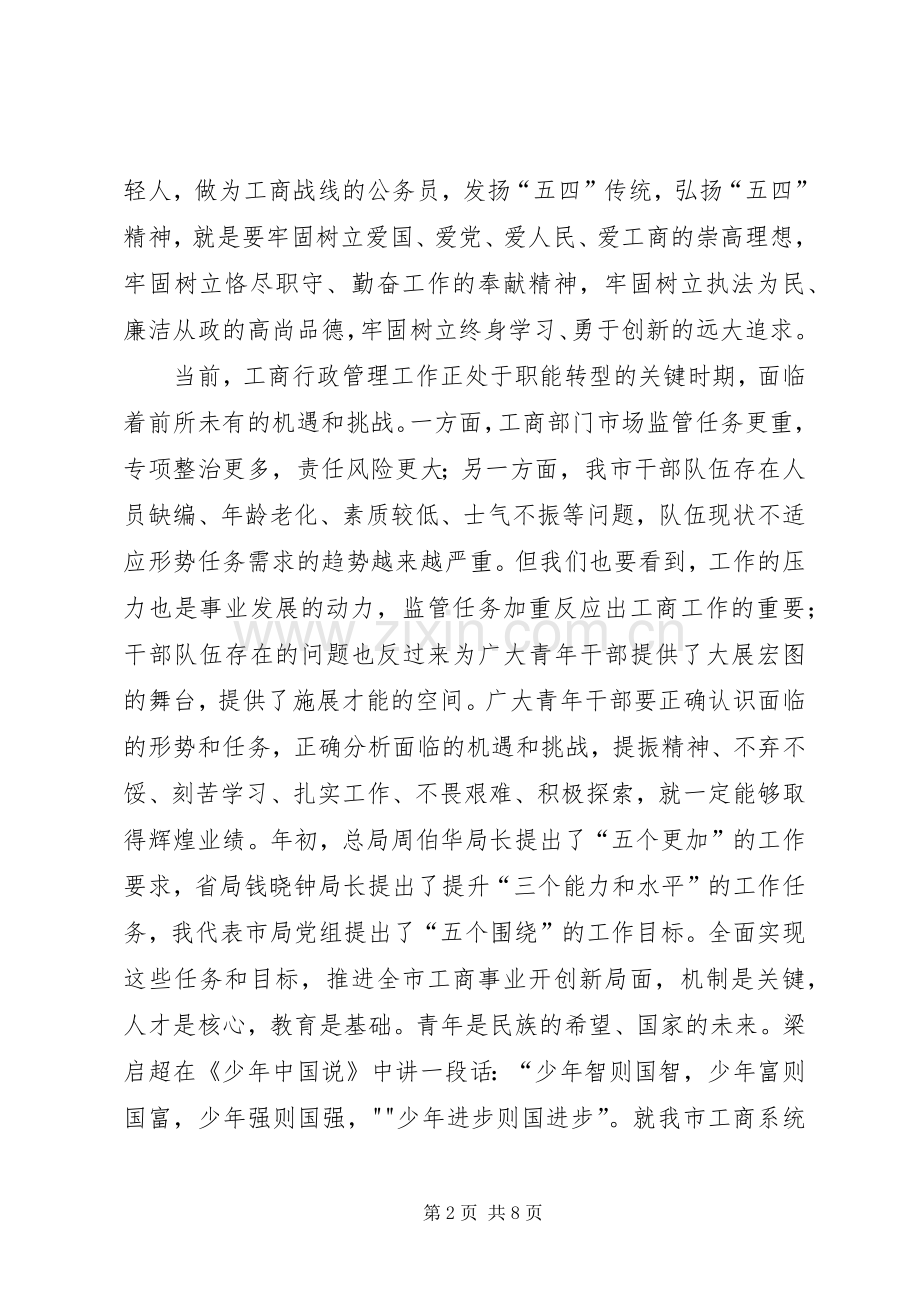 市工商局局长在纪念“五四青年节”青年干部座谈会上的讲话.docx_第2页