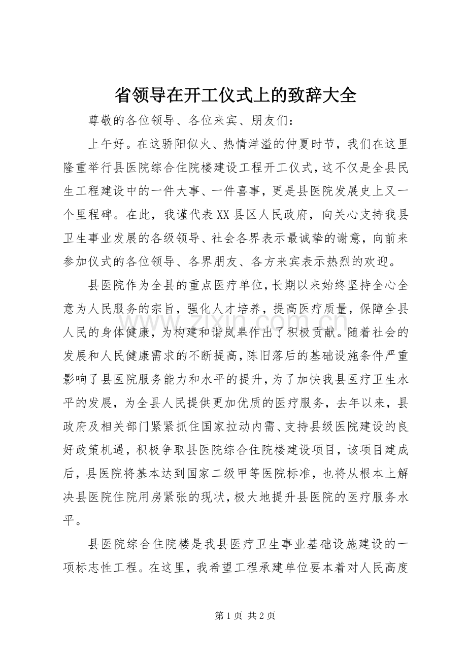 省领导在开工仪式上的演讲致辞范文大全.docx_第1页