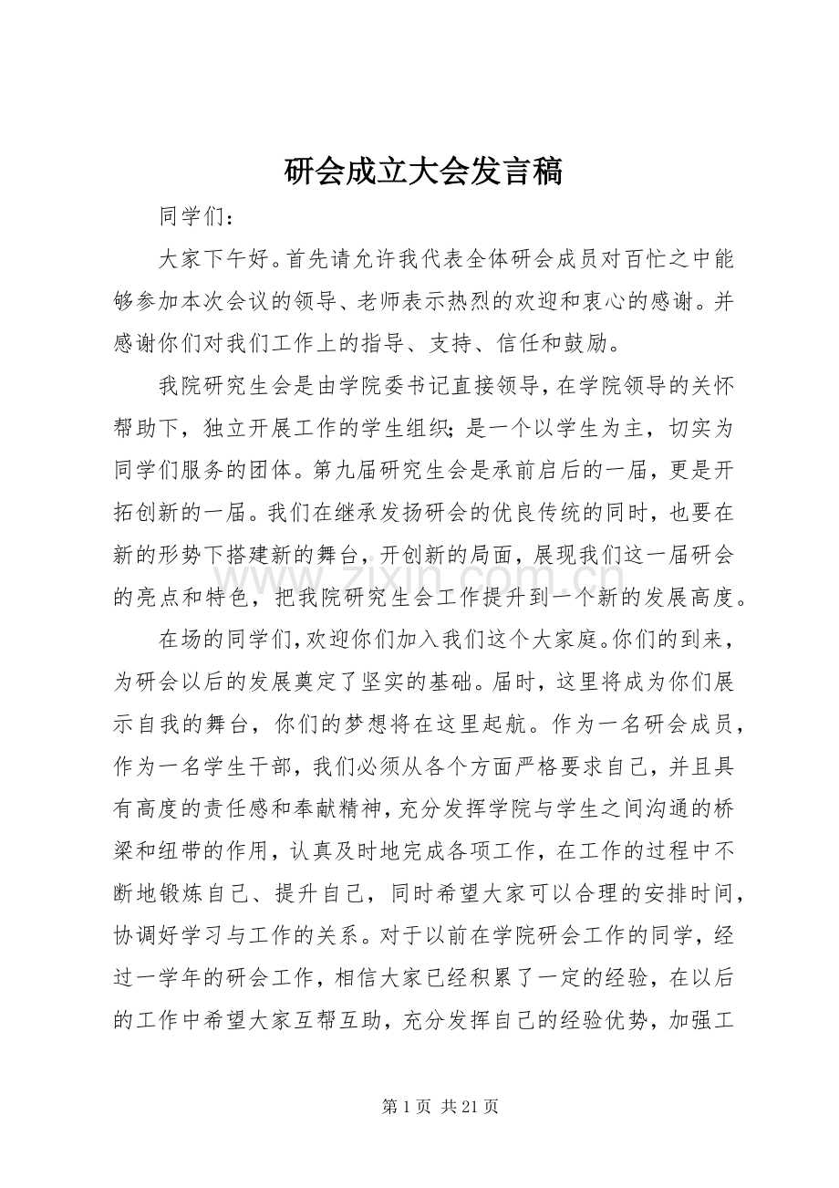 研会成立大会发言.docx_第1页