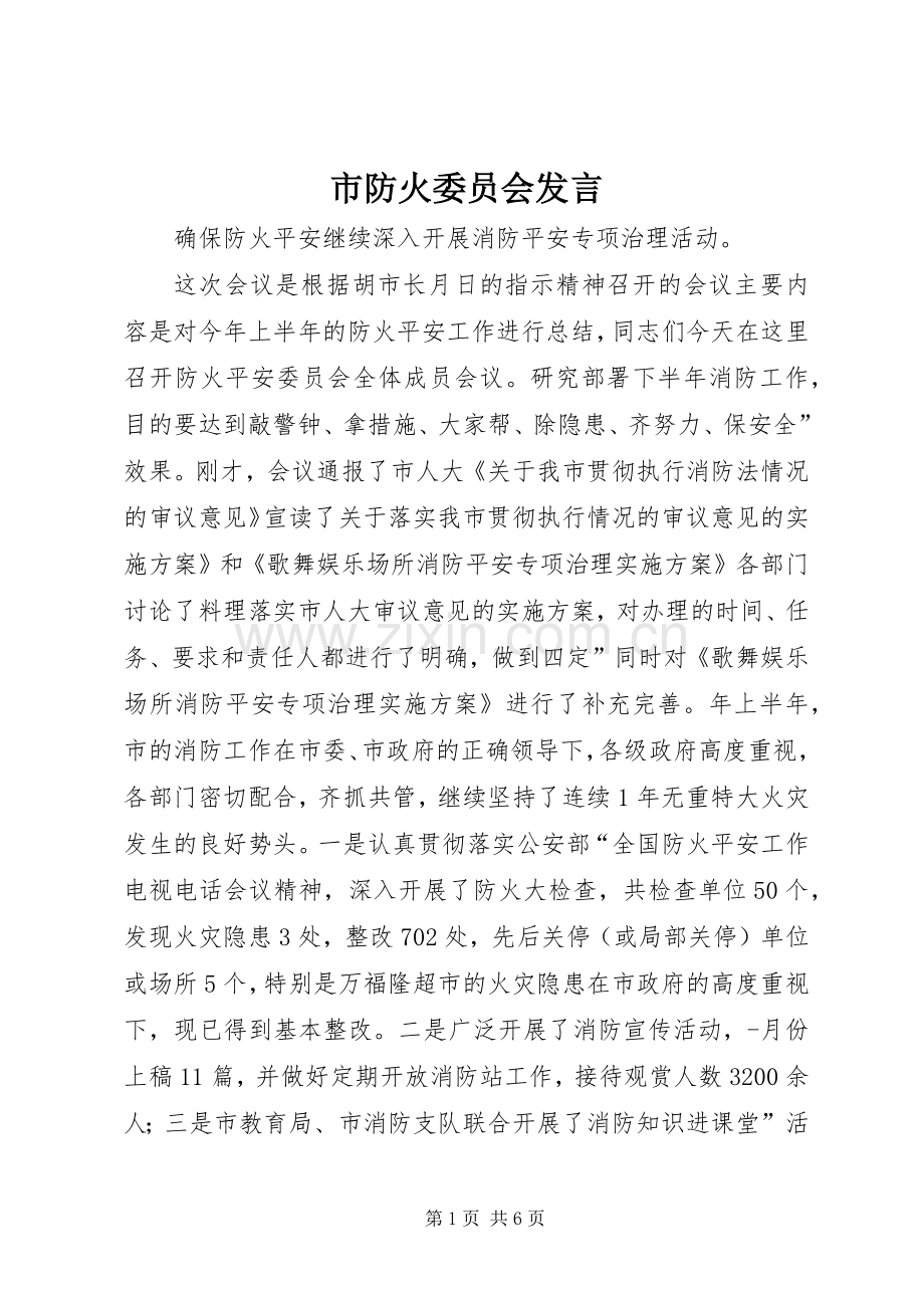 市防火委员会发言.docx_第1页